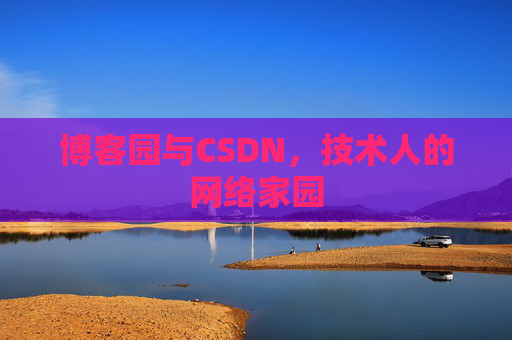 博客园与CSDN，技术人的网络家园